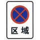 区域禁止停车标志