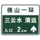 无统一编号高速公路或城市快速路入口预告标志