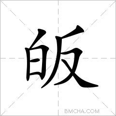 皈