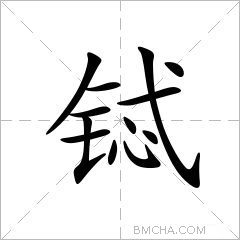 铽