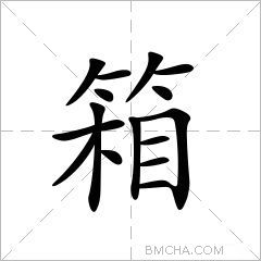 箱